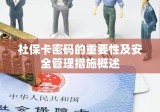 社保卡密码的重要性及安全管理措施概述