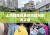 上海群租现象的挑战与解决之道