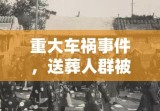 重大车祸事件，送葬人群被撞，9死4伤悲剧发生