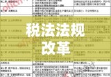 最新税法法规改革及其影响概览