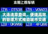 大连违章查询，便捷高效的管理方式推动城市交通进步