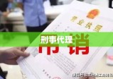 刑事代理，法律公正与权益维护的桥梁