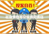 全国通缉犯，社会的警钟与公众的共同责任