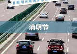 今年清明节高速公路免费通行政策解析