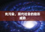 光污染，现代社会的隐形威胁