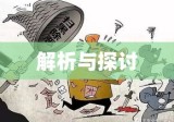 故意毁坏财物罪解析及探讨