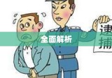 江苏省交通事故赔偿标准全面解析