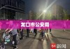 龙口市公安局，城市安全的守护者