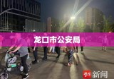 龙口市公安局，城市安全的守护者