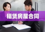 租赁房屋合同，建立信赖与责任的起点