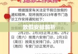 春节假期2021放假安排全面解析