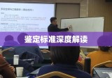 鉴定标准的深度解读及应用探讨研讨会