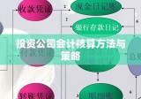 投资公司会计核算方法与策略