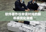 软件著作权申请时间的解析及优化策略