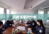 行政法案例分析，实践应用视角下的深入解读