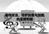 著作权法，守护创意与创新的法律利器