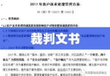 裁判文书在司法体系中的重要性及其作用探究