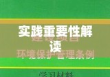 法律法规下的实践遵守与重要性解读