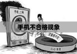 手机不合格现象，影响、探究与应对策略