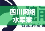 四川网络水军案揭示网络黑产冰山一角浮出水面