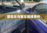 面包车与客车相撞事件，交通安全意识的重要性及其后果分析