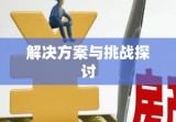 出租房屋房产税的影响、挑战及解决方案探讨