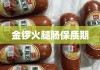 金锣火腿肠保质期与食品安全保障，了解与管理食品安全的重要性