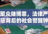 聚众赌博罪，法律严惩背后的社会警醒钟声