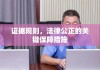 证据规则，法律公正的关键保障措施