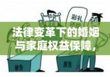 法律变革下的婚姻与家庭权益保障，解读新婚姻法解释三的影响与启示