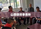 山西律师事务所，专业法律服务与公正司法精神的典范