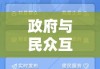 www.gzlss.gov.cn，政府与民众的在线互动平台探索