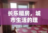 长乐租房，城市生活的理想居住之选