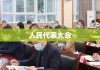 人民代表大会，中国民主的核心制度与人民意志的彰显