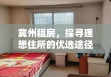 冀州租房，探寻理想住所的优选途径