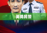 英勇民警负伤追毒贩，无畏守护显忠诚