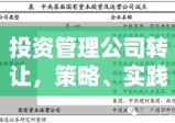 投资管理公司转让，策略、实践及未来展望