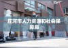 庄河市人力资源和社会保障局职责与贡献概览