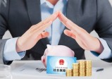 五险一金中一金代缴是什么意思