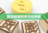 投资收益的多元化构成及评估策略探讨