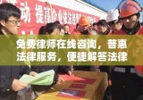 免费律师在线咨询，普惠法律服务，便捷解答法律难题