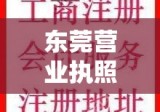 东莞营业执照一站式代办，解决企业注册繁琐问题