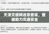 天津交通网违章查询，便捷助力交通安全