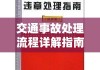 交通事故处理流程详解指南