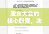 股东大会的核心职责，决策、监督与战略制定探讨