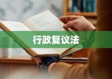 行政复议法全文深度解读