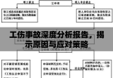 工伤事故深度分析报告，揭示原因与应对策略