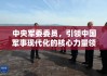 中央军委委员，引领中国军事现代化的核心力量领航者