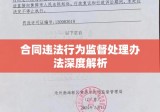 合同违法行为监督处理办法深度解析