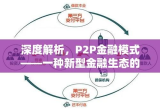 深度解析，P2P金融模式——一种新型金融生态的崛起